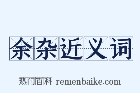 余杂近义词是什么意思的图片